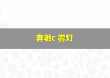 奔驰c 雾灯